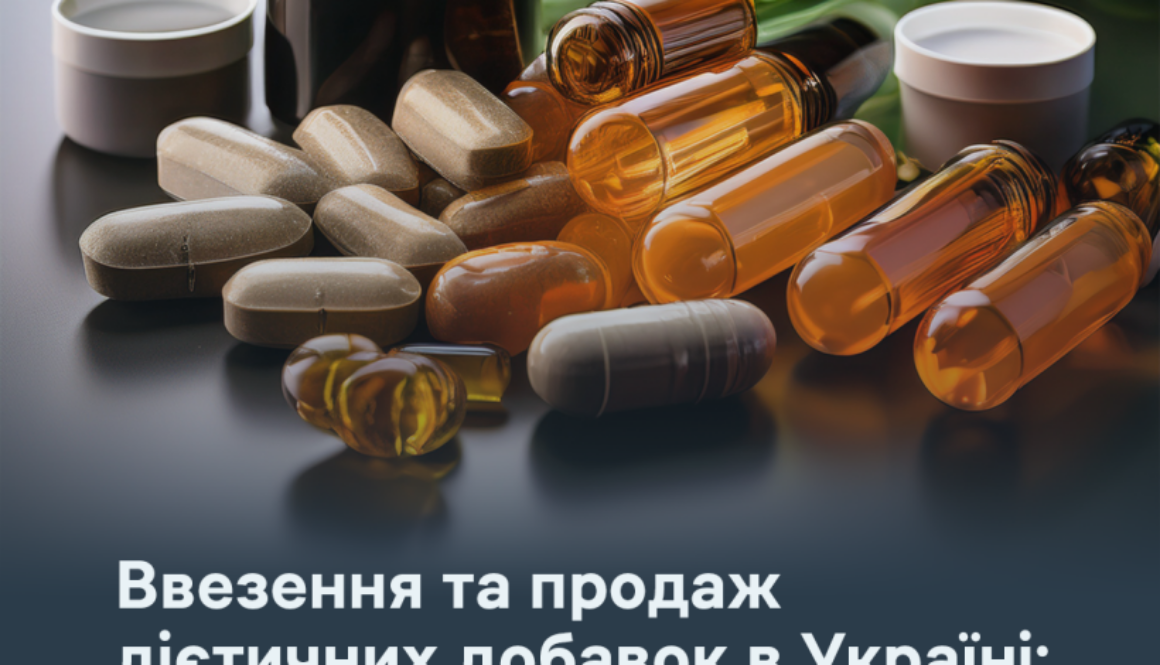 Ввезення та продаж дієтичних добавок в Україні: що потрібно знати у 2026 році