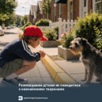 Розповідаємо дітям як поводитися з незнайомими тваринами