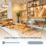 Безпечність харчових продуктів: щодо продажу хлібобулочних виробів