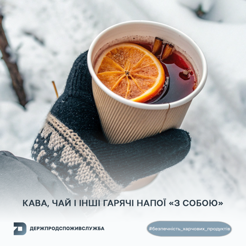 Безпечність харчових продуктів: кава, чай і інші гарячі напої «з собою»