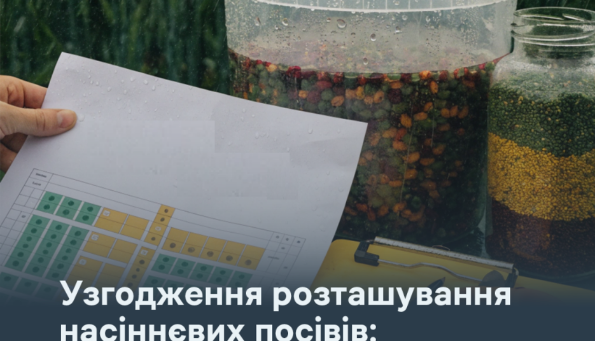 Узгодження розташування насіннєвих посівів: що потрібно зробити до 1 березня