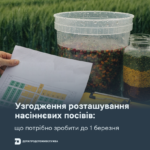 Узгодження розташування насіннєвих посівів: що потрібно зробити до 1 березня