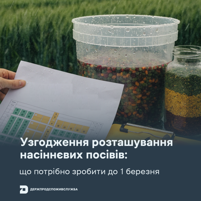 Узгодження розташування насіннєвих посівів: що потрібно зробити до 1 березня