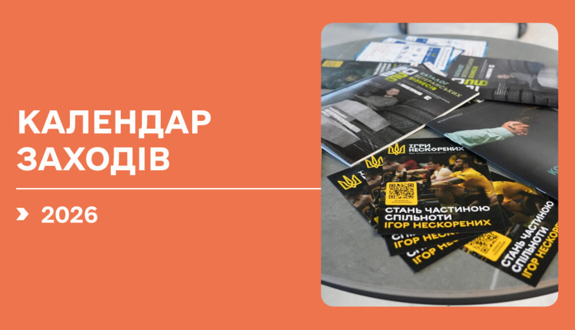 Єдиний календарний план спортивних змагань та заходів зі спорту ветеранів війни на 2026 рік