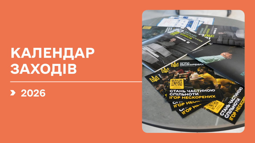 Єдиний календарний план спортивних змагань та заходів зі спорту ветеранів війни на 2026 рік