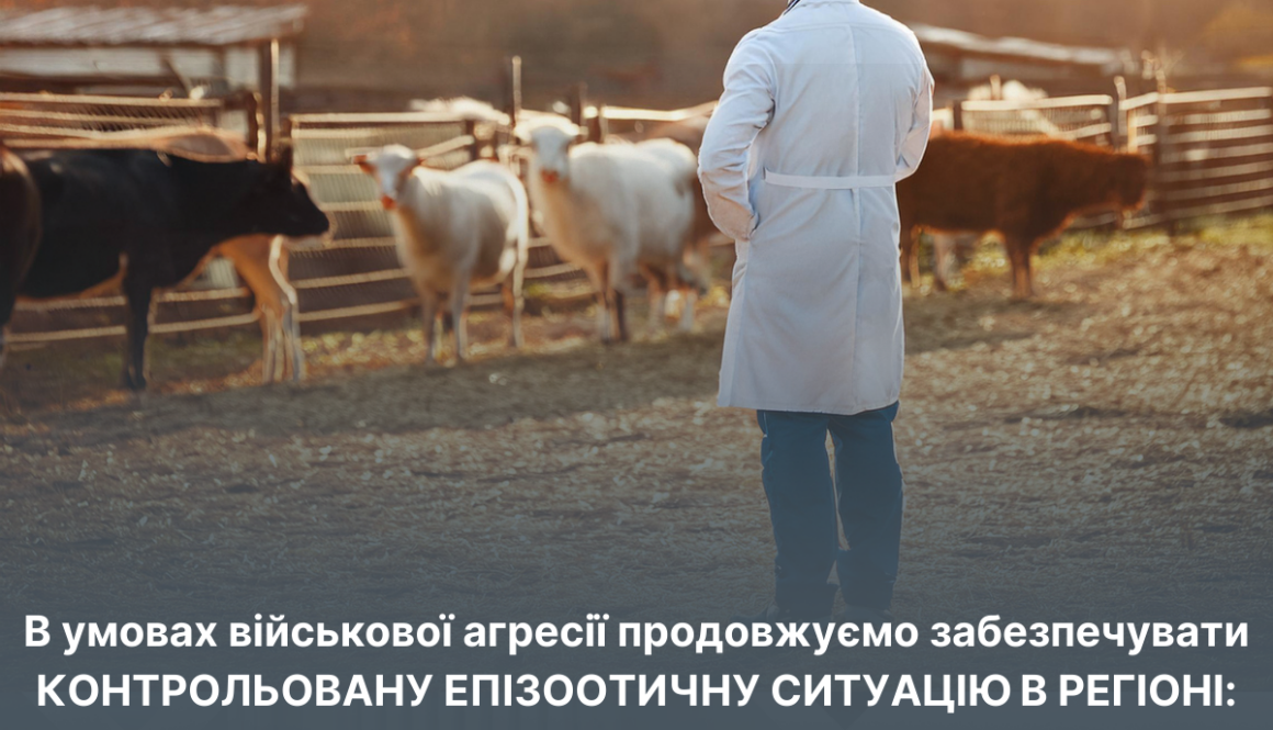 В умовах військової агресії продовжуємо забезпечувати контрольовану епізоотичну ситуацію в регіоні: підсумки 2025 року