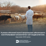 В умовах військової агресії продовжуємо забезпечувати контрольовану епізоотичну ситуацію в регіоні: підсумки 2025 року
