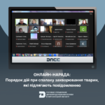 Онлайн-нарада: порядок дій при спалаху захворювання тварин, які підлягають повідомленню