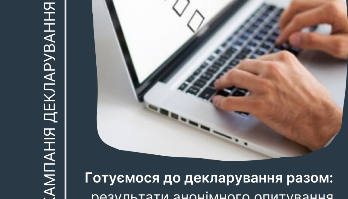 Готуємося до декларування разом: результати анонімного опитування