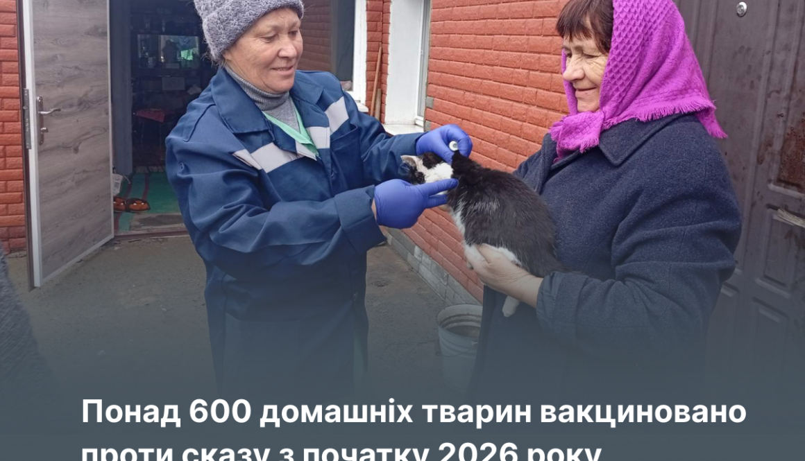Профілактика сказу: понад 600 домашніх тварин вакциновано з початку 2026 року