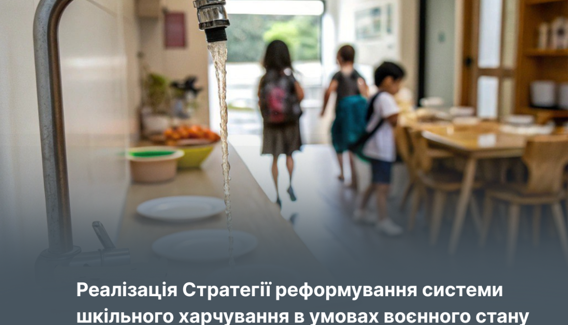 Держпродспоживслужба Херсонщини: реалізація Стратегії реформування системи шкільного харчування в умовах воєнного стану