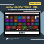 Кампанія декларування – 2026: особливості заповнення декларацій