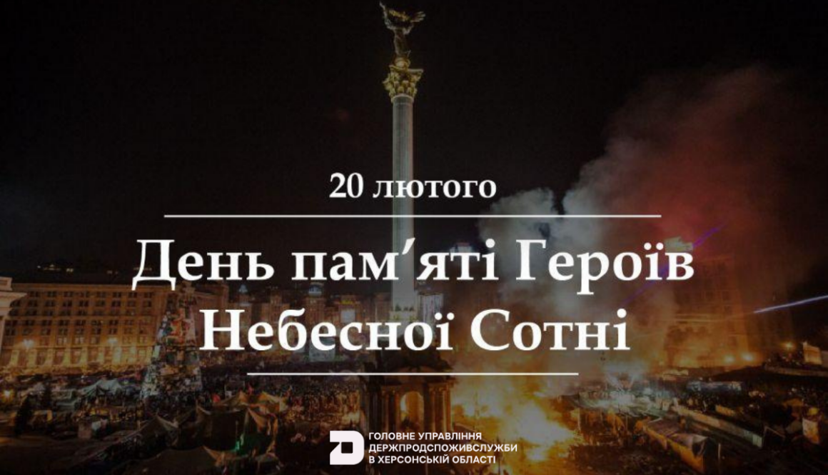 20 лютого – День пам’яті Героїв Небесної Сотні