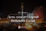 20 лютого – День пам’яті Героїв Небесної Сотні