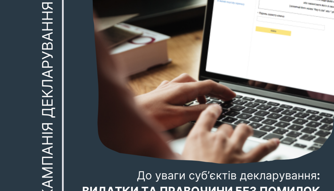 До уваги суб’єктів декларування: видатки та правочини без помилок