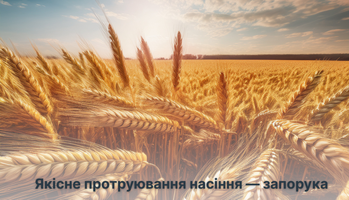 Якісне протруювання насіння — запорука високого врожаю