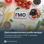 Держпродспоживслужба нагадує про вимоги щодо роботи з ГМО та процедури їх державної реєстрації