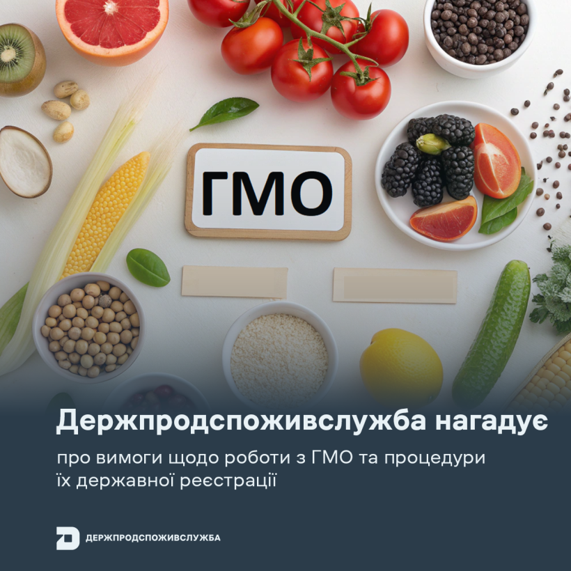 Держпродспоживслужба нагадує про вимоги щодо роботи з ГМО та процедури їх державної реєстрації