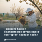 Тримаєте бджіл? Подбайте про ветеринарно-санітарний паспорт пасіки