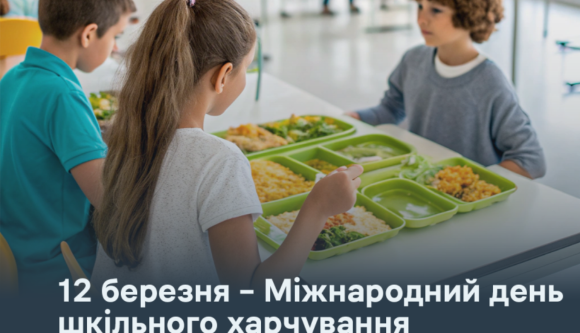 12 березня – Міжнародний день шкільного харчування: безпечність і якість харчування дітей – у центрі уваги