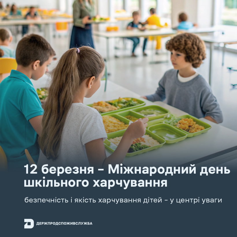 12 березня – Міжнародний день шкільного харчування: безпечність і якість харчування дітей – у центрі уваги