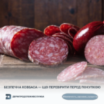 Безпечність харчових продуктів: безпечна ковбаса — що перевірити перед покупкою