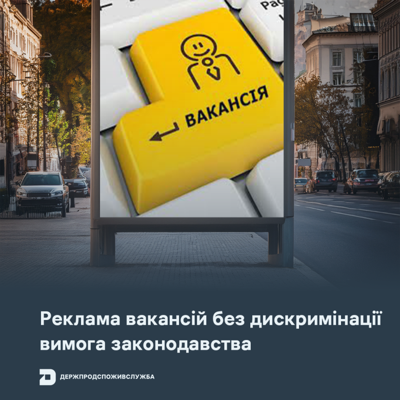 Реклама вакансій без дискримінації — вимога законодавства