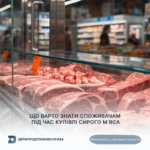 Безпечність харчових продуктів: що варто знати споживачам під час купівлі сирого м’яса