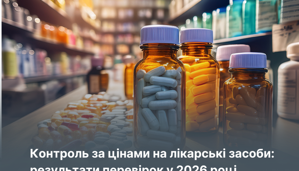Контроль за цінами на лікарські засоби: результати перевірок у 2026 році