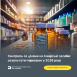 Контроль за цінами на лікарські засоби: результати перевірок у 2026 році