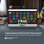 У Держпродспоживслужбі Херсонщини провели серію онлайн-тренінгів з антикорупційної роботи