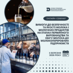 Вимоги до безпечності та якості молока і молочних продуктів: фахова дискусія та практичні кейси