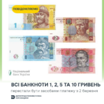Всі банкноти 1, 2, 5 та 10 гривень перестали бути засобами платежу з 2 березня