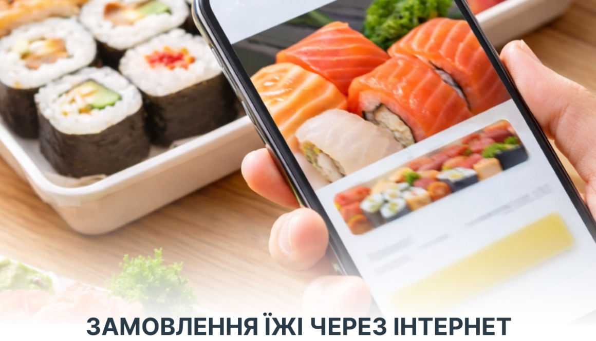 Безпечність харчових продуктів: замовлення їжі через інтернет