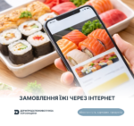 Безпечність харчових продуктів: замовлення їжі через інтернет
