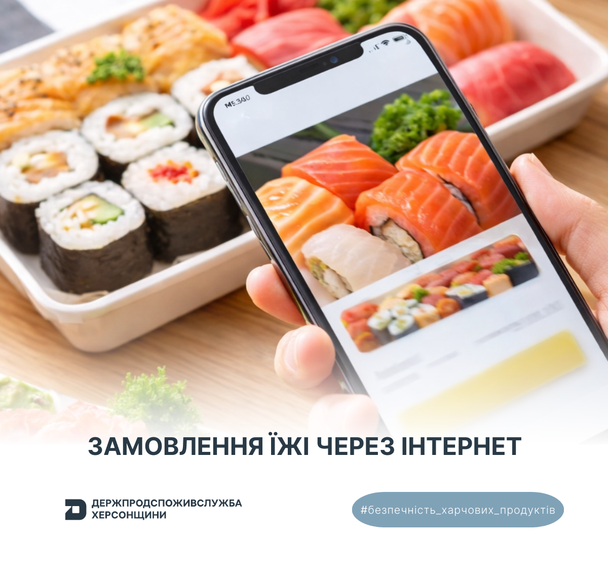 Безпечність харчових продуктів: замовлення їжі через інтернет