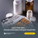 Знай свої права: «Доступні ліки» — більше можливостей для пацієнтів!
