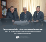 Скоординовані дії у сфері ветеринарної медицини: візит до Бериславської районної державної лікарні ветеринарної медицини