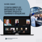 Онлайн-семінар: Гігієнічні вимоги до виробництва та обігу харчових продуктів тваринного походження