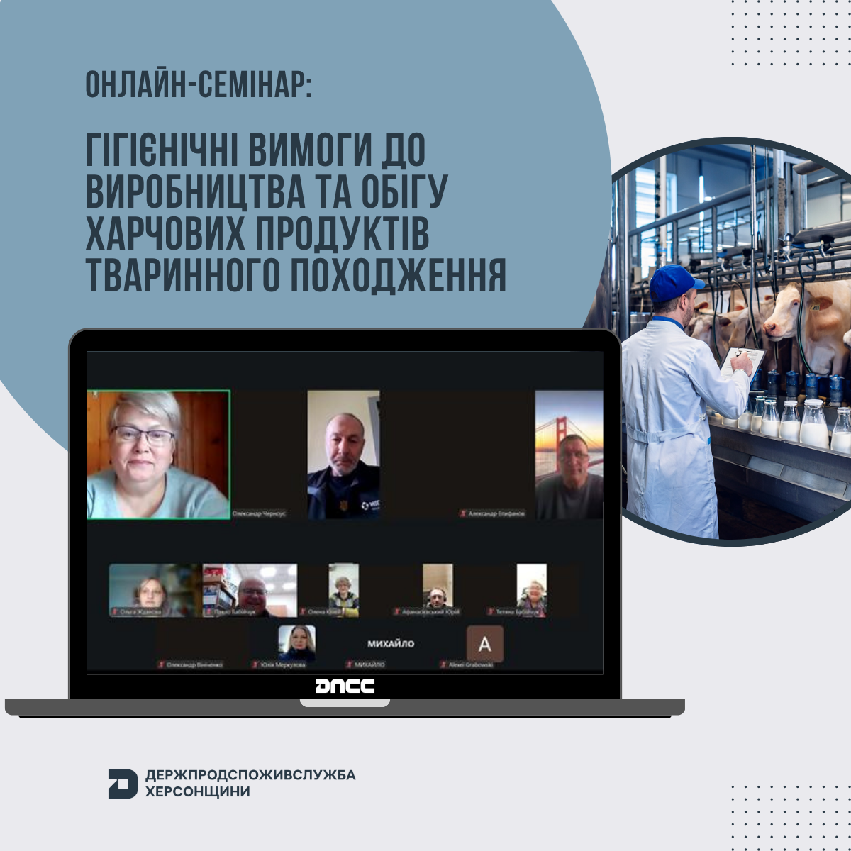 Онлайн-семінар: Гігієнічні вимоги до виробництва та обігу харчових продуктів тваринного походження