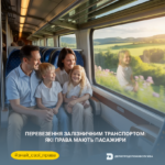 Знай свої права: перевезення залізничним транспортом – які права мають пасажири