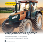 Уряд спростив доступ водіїв категорій С і D до роботи на сільськогосподарській техніці