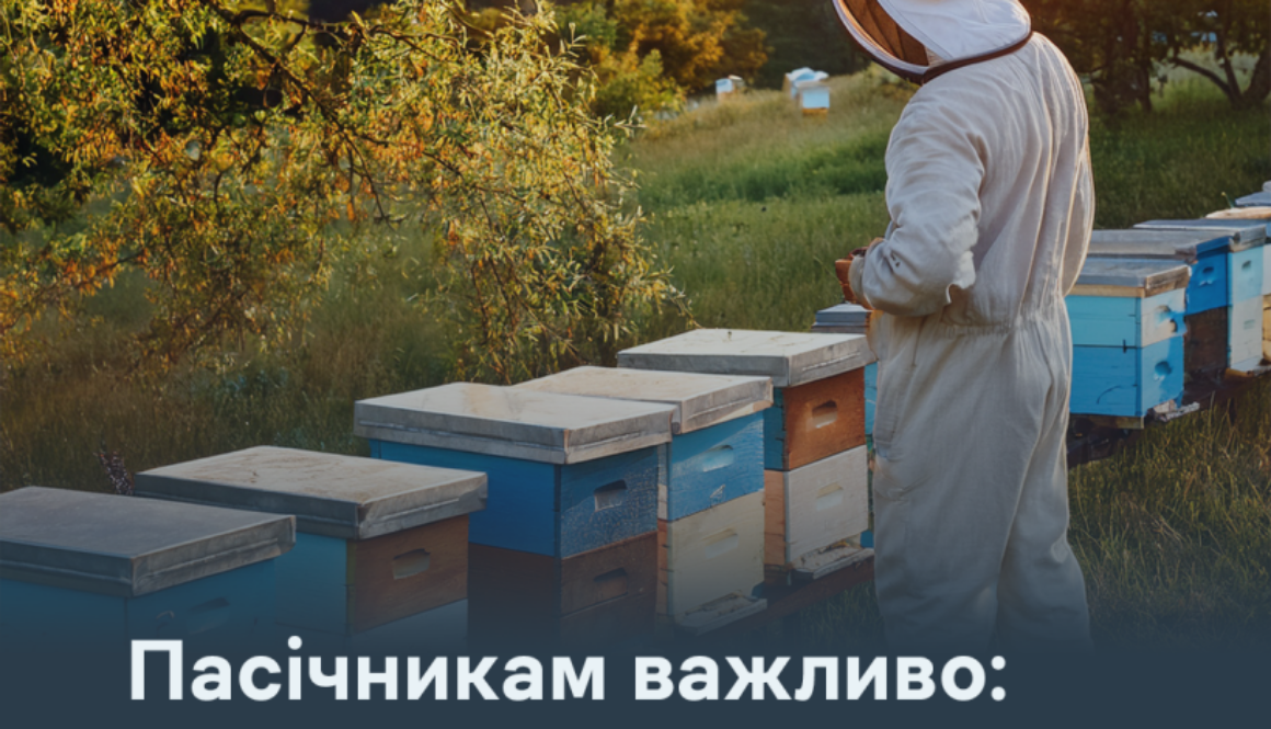 Пасічникам важливо: до 15 травня потрібно перевірити та оновити дані про пасіку