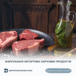 Безпечність харчових продуктів: як маркування харчових продуктів захищає споживача