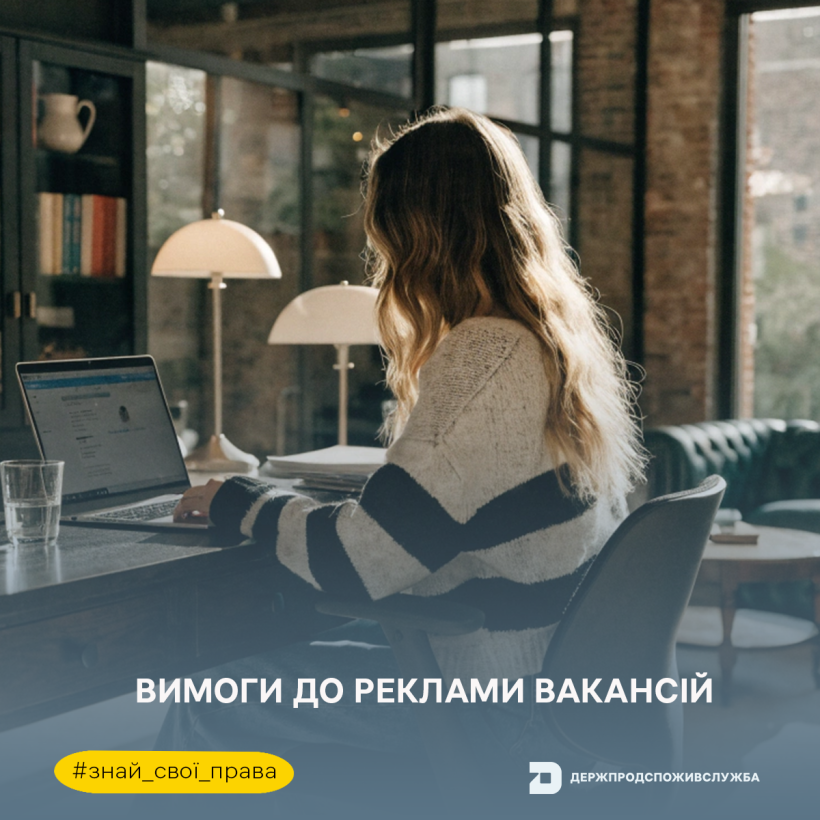 Знай свої права: вимоги до реклами вакансій
