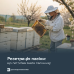Реєстрація пасіки: що потрібно знати пасічнику