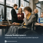 Словник безбар’єрності: людина, яка має порушення рухових функцій