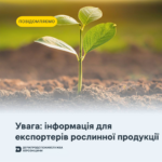 До уваги експортерів рослинної продукції