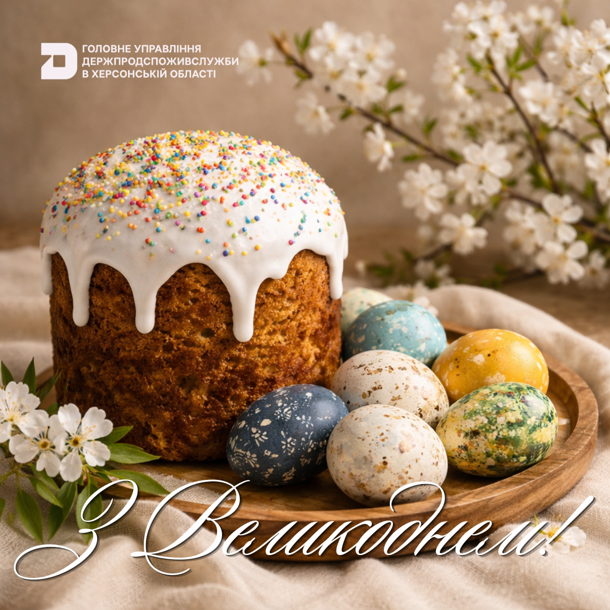 Зі світлим святом Великодня!