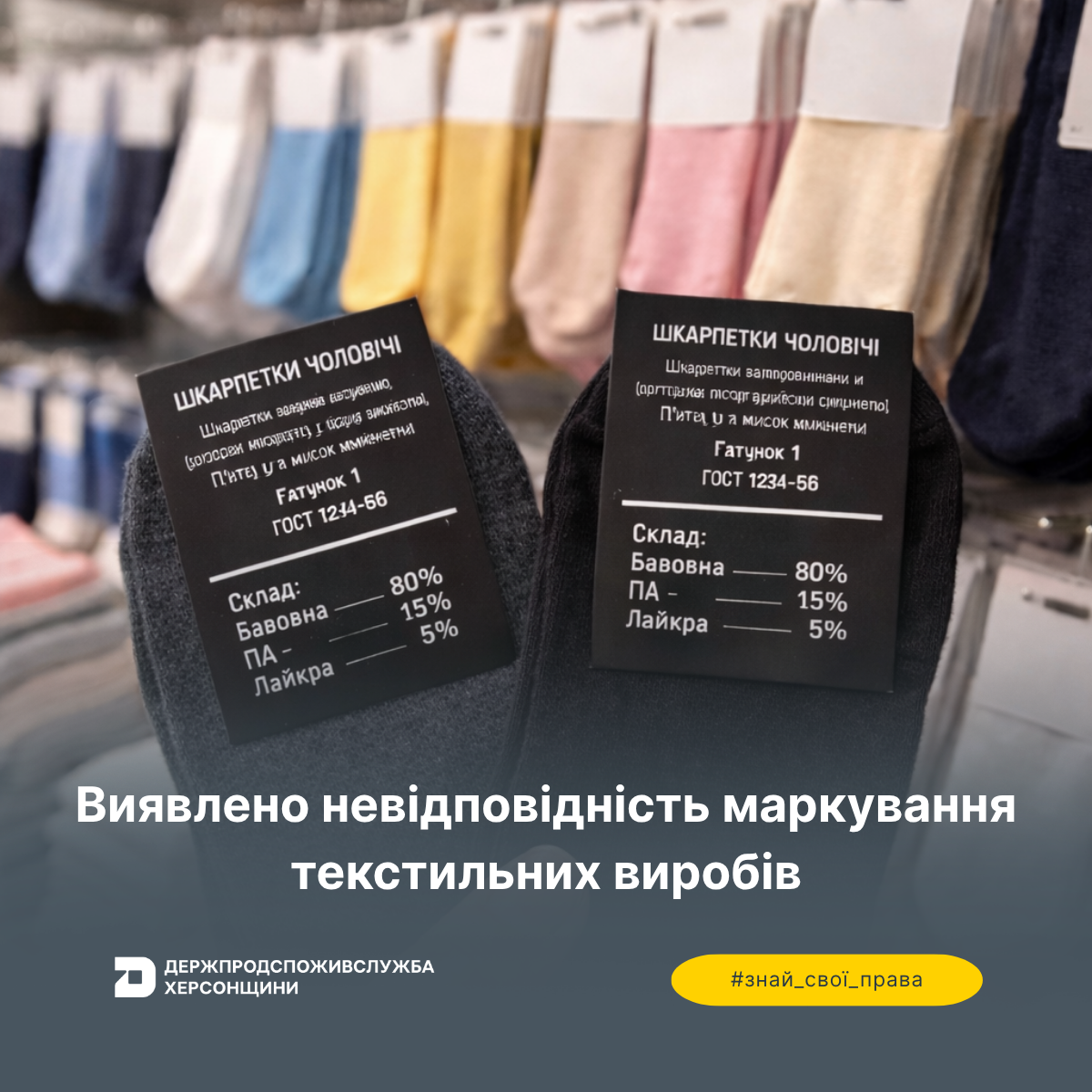 Виявлено невідповідність маркування текстильних виробів